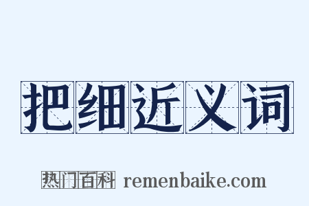 把细近义词是什么意思的图片